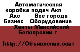 Автоматическая коробка подач Акп-209, Акс-412 - Все города Бизнес » Оборудование   . Ханты-Мансийский,Белоярский г.